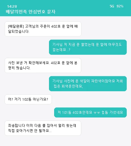 배민 라이더와 나눈 안심번호 문자 캡처