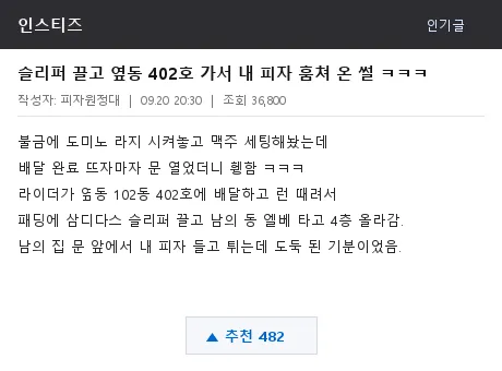 인스티즈 배달 주소 착오 썰 캡처