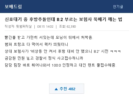 보배드림 교통사고 게시판 후기 캡처