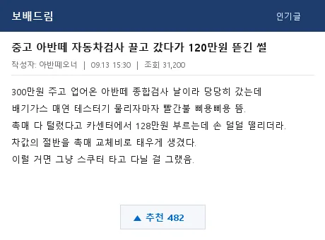 보배드림 자동차 검사 불합격 썰 캡처