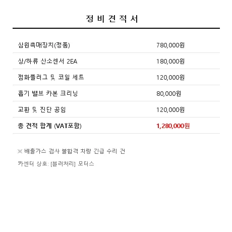 카센터 정비 견적서 128만원 스캔본