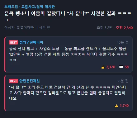 보배드림 사이다 교통사고 게시판 베플 캡처 짤