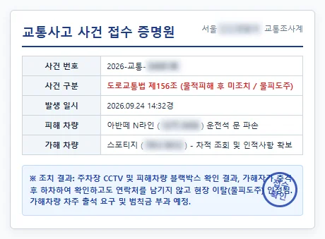 경찰서 교통사고 사건접수증 증명원 캡처 짤