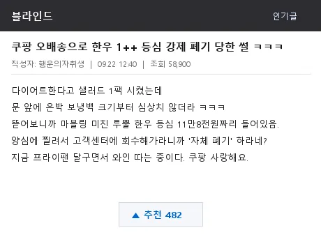 블라인드 쿠팡 한우 오배송 후기 캡처