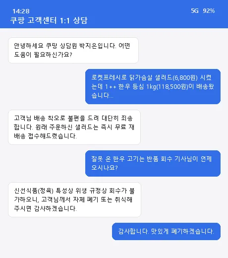 쿠팡 고객센터 1:1 상담원 채팅 캡처