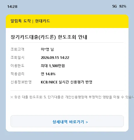 카드사 대출 한도조회 알림톡 캡처