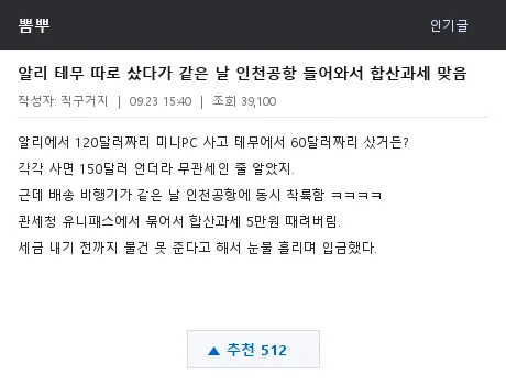 뽐뿌 해외포럼 합산과세 폭탄 썰 캡처