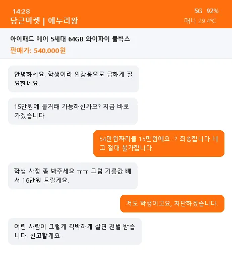당근마켓 네고 빌런 차단 50만원짜리 패드에 "학생인데 15만원 되나요" 차단한 썰.jpg