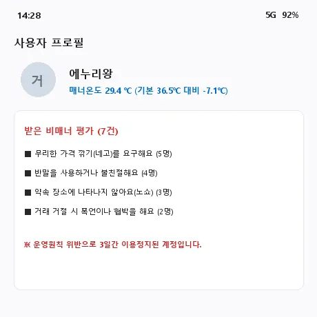 매너온도 29.4도 비매너 당근 프로필 캡처