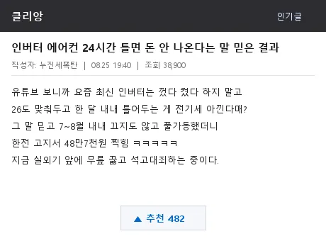 클리앙 에어컨 전기세 누진세 썰 캡처