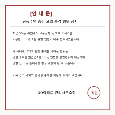아파트 층간소음 우퍼 고무망치로 천장 쳤더니 관리실 경고장 날아온 썰.jpg