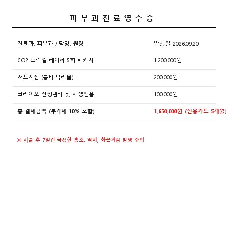 피부과 165만원 진료 결제 영수증