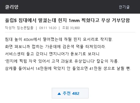 클리앙 플립 힌지 무상 수리 거부 후기 캡처