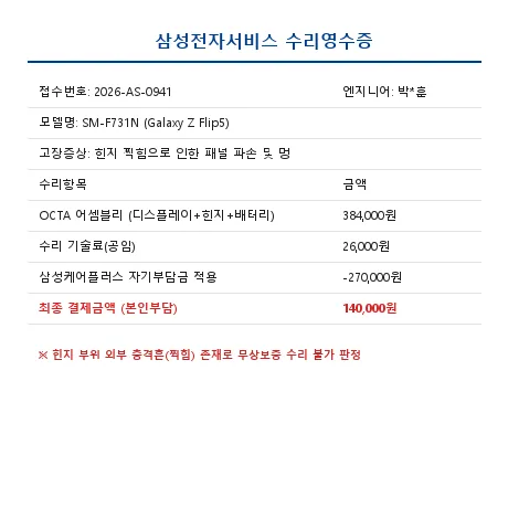 삼성서비스센터 수리비 영수증 캡처