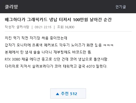 클리앙 컴퓨터당 그래픽카드 냉납 썰 캡처
