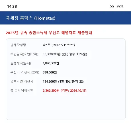 종합소득세 기한후신고 가산세 폭탄 프리랜서 3.3 알바 깜빡했다 230만원 고지서 맞은 썰.jpg