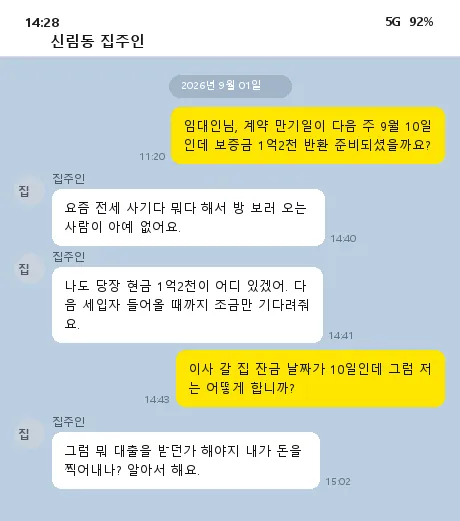 집주인 배째라 카톡 캡처 사진