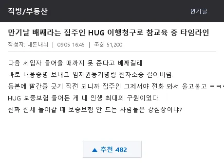 직방 부동산 커뮤니티 HUG 타임라인 캡처