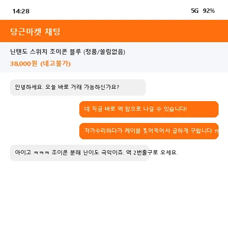 당근마켓 조이콘 단품 구매 채팅 캡처