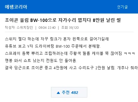 에펨코리아 조이콘 자가수리 대참사 썰 캡처