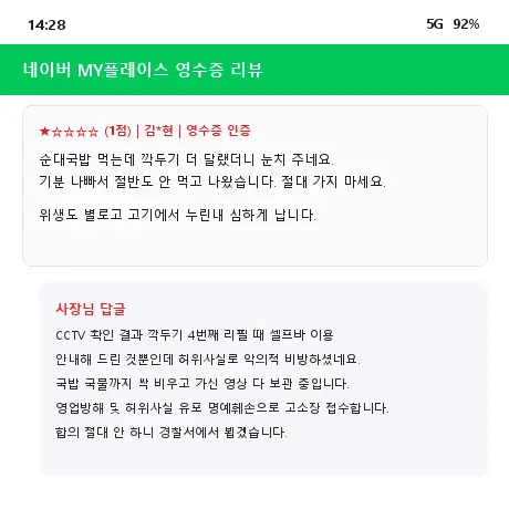 네이버 영수증 리뷰 별점 1점 악플 고소 국밥집 깍두기 리필 눈치 줘서 썼다 고소당한 썰.jpg