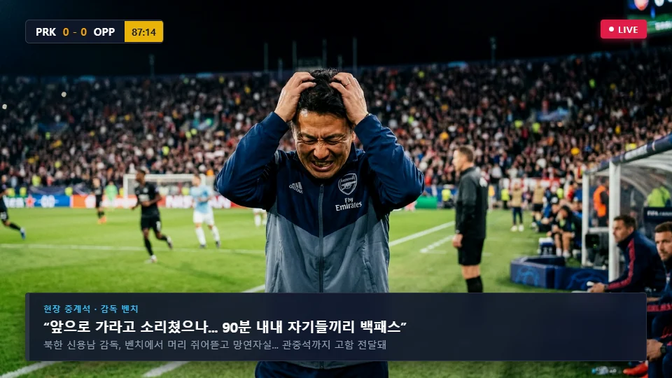 생중계 방송 화면 벤치 감독 절규 캡처 짤