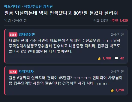 에브리타임 자취 부동산 게시판 베플 캡처 짤