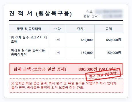 집주인이 보낸 황당 인테리어 견적서 스캔 짤