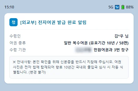정부24 전자여권 발급 완료 알림톡 캡처 짤