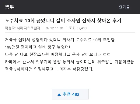 뽐뿌 재테크포럼 도수치료 실비 후기 캡처