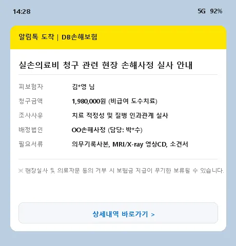 보험사 현장 손해사정 실사 안내 알림톡