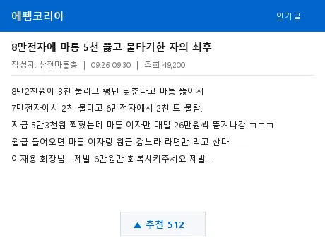 에펨코리아 삼전 마통 물타기 후기 캡처