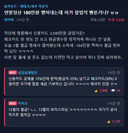 블라인드 연말정산 토해내는 썰 념글 캡처 짤