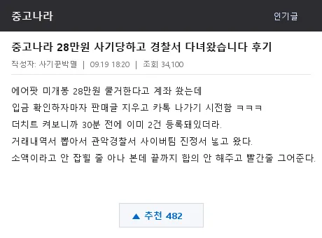중고나라 사기피해 게시판 후기 캡처