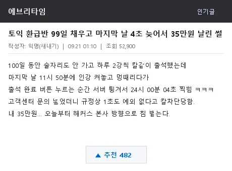 에브리타임 토익 환급 실패 썰 캡처