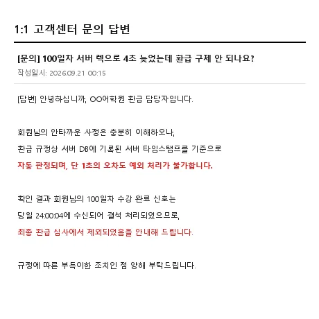 인강 고객센터 1:1 문의 칼차단 답변 캡처
