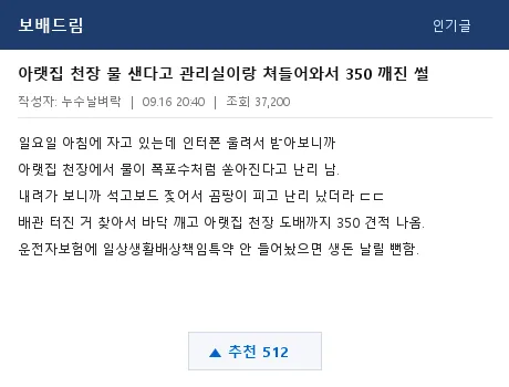보배드림 아파트 누수 배상 썰 캡처