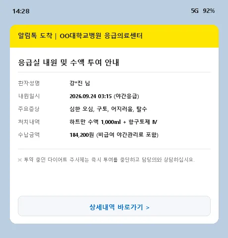대학병원 응급실 내원 및 수액 영수증 캡처