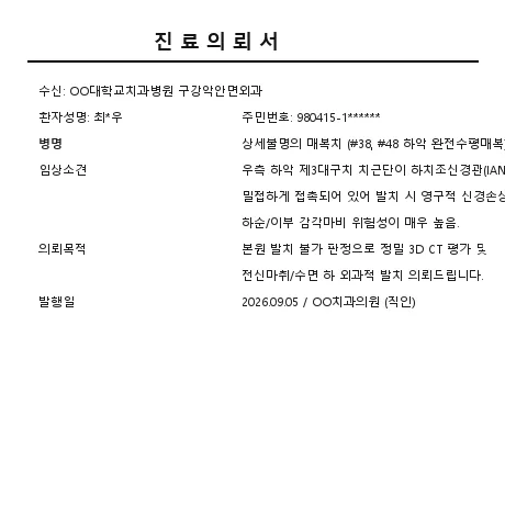 대학병원 구강악안면외과 진료의뢰서 실사 서류